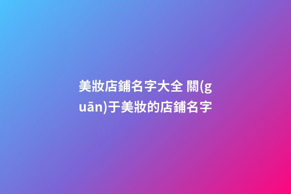 美妝店鋪名字大全 關(guān)于美妝的店鋪名字